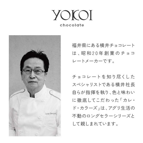 福井県にある横井チョコレートは昭和20年創業のチョコレートメーカーです。チョコレートを知り尽くしたスペシャリストである横井社長自らが指揮を執り、色と味わいに徹底してこだわった「カレ・ド・カラーズ」はアグリ生活の不動のロングセラーシリーズとして親しまれています。