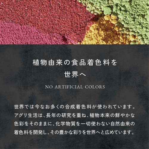植物由来の食品着色料を世界へ。世界では今もなお多くの合成着色料が使われています。アグリ生活は長年の研究を重ね植物本体の鮮やかな色彩をそのままに化学物質を一切使わない自然由来の着色料を開発し、その豊かな彩りを世界へと広めています。