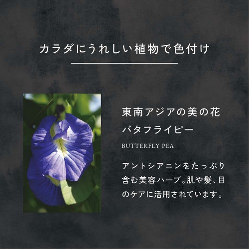 カラダにうれしい植物で色付け/東南アジアの美の花バタフライピー/アントシアニンをたっぷり含む美容ハーブ。肌や髪、目のケアに活用されています。