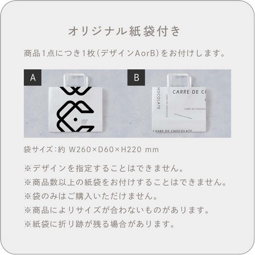 オリジナル紙袋付き/商品1点につき1枚（デザインAorB）をお付けします。※デザインを指定することはできません。※商品数以上の紙袋をお付けすることはできません。※袋のみはご購入いただけません。※商品によりサイズが合わないものがあります。※紙袋に折り跡が残る場合があります。