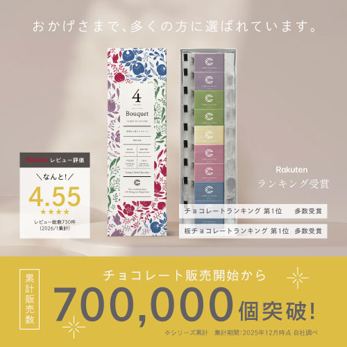 おかげさまで多くの方に選ばれています。楽天レビュー評価4.55/板チョコリアルタイムランキング第一位/チョコレート販売開始から700,000個突破！