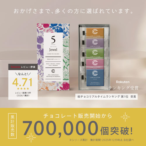 おかげさまで多くの方に選ばれています。楽天レビュー評価4.71/板チョコリアルタイムランキング第一位/チョコレート販売開始から700,000個突破！