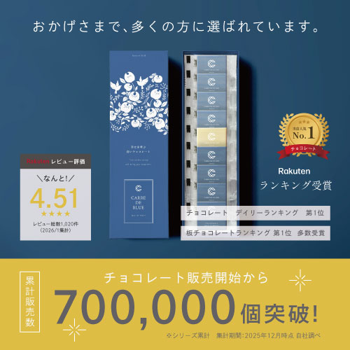 おかげさまで多くの方に選ばれています。楽天レビュー評価4.51/チョコレートランキング第一位/チョコレート販売開始から700,000個突破！
