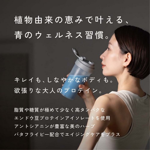 植物由来の恵みで叶える青のウェルネス習慣。キレイも、しなやかなボディも。欲張りな大人のプロテイン。脂質や糖質が極めて少なく高たんぱくなエンドウ豆プロテインアイソレートを使用。アントシアニンが豊富な美のハーブバタフライピー配合でエイジングケアをプラス。