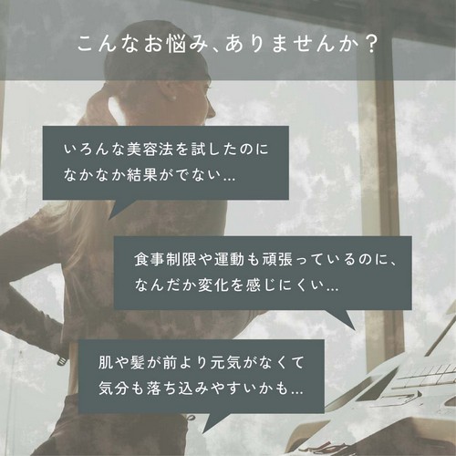 こんなお悩み、ありませんか？いろんな美容法を試したのになかなか結果がでない/食事制限や運動も頑張っているのになんだか変化を感じにくい/肌や髪が前より元気がなくて気分も落ち込みやすいかも。