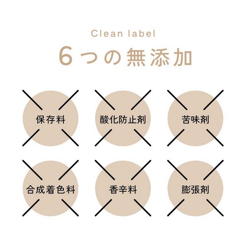 6つの無添加/保存料・酸化防止剤・苦味剤・合成着色料・香辛料・膨張剤。
