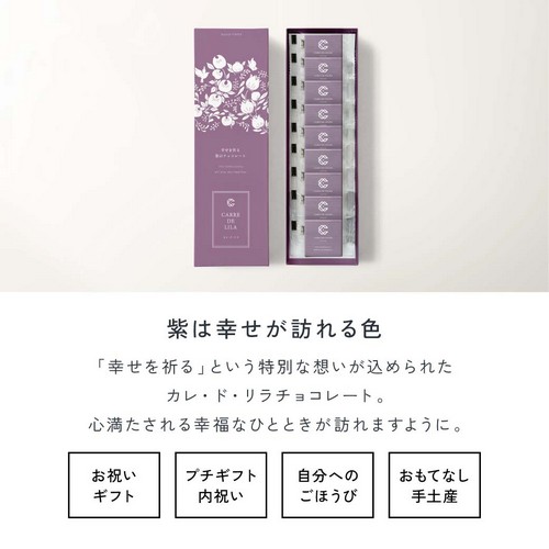 CARRE DE LILA 幸せを祈る紫のチョコレート - 健康な毎日は食事と運動