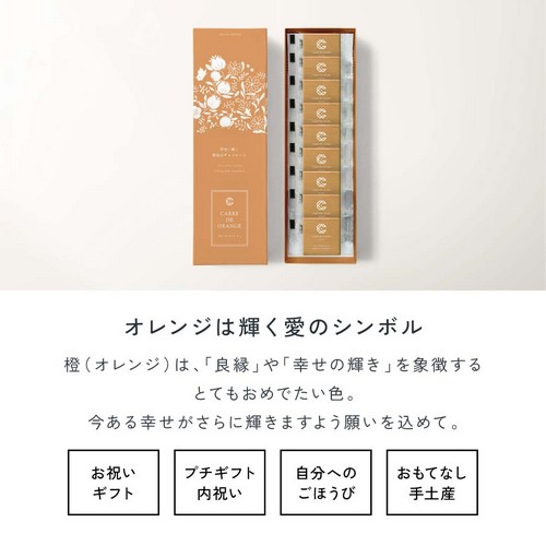 オレンジは輝く愛のシンボル。橙（オレンジ）は、良縁や幸せの輝きを象徴するとてもおめでたい色。今ある幸せがさらに輝きますよう願いを込めて。お祝いギフト・プチギフト内祝い・自分へのごほうび・おもてなし手土産。