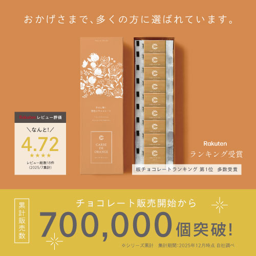 おかげさまで多くの方に選ばれています。楽天レビュー評価4.72/楽天板チョコレートランキング第一位多数入賞/チョコレート販売開始から700,000個突破！