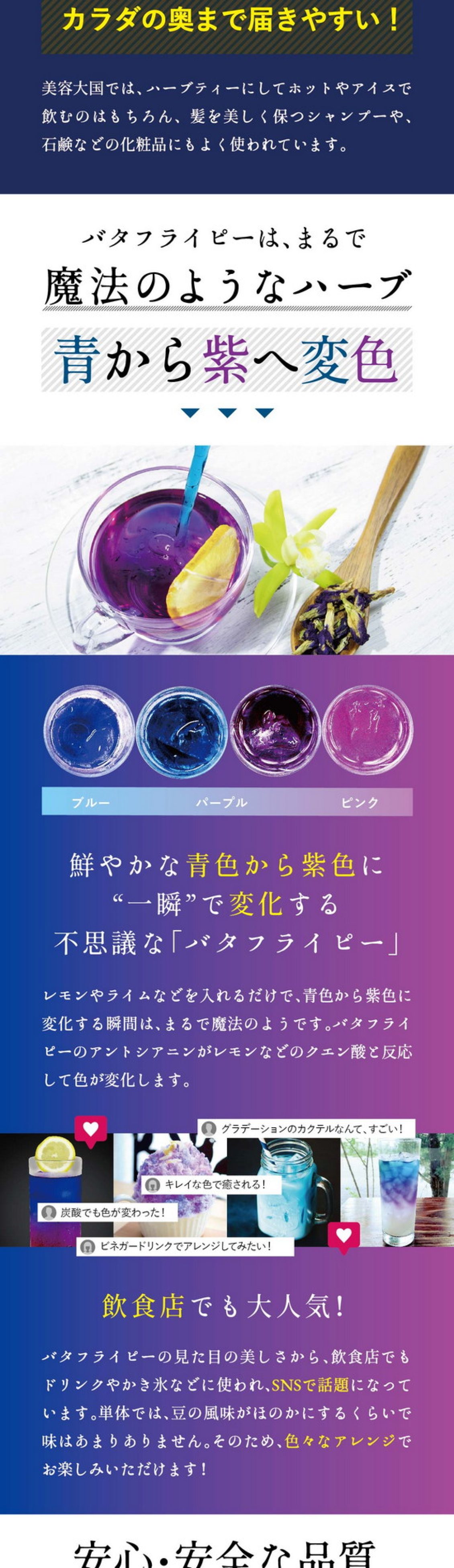バタフライピーはまるで魔法のようなハーブ。青から紫へ変色。鮮やかな青色から紫色に一瞬で変化する不思議なバタフライピー。レモンやライムなどを入れるだけで青色から紫色に変化する瞬間はまるで魔法のようです。バタフライピーのアントシアニンがレモンなどのクエン酸と反応して色が変化します。グラデーションのカクテルなんてすごい！綺麗な色で癒される！炭酸でも色が変わった！ビネガードリンクでアレンジしてみたい！飲食店でも大人気！バタフライピーの見た目の美しさから飲食店でもドリンクやかき氷などに使われSNSで話題になっています。単体では豆の風味がほのかにするくらいで味はあまりありません。そのため、色々なアレンジでお楽しみいただけます。