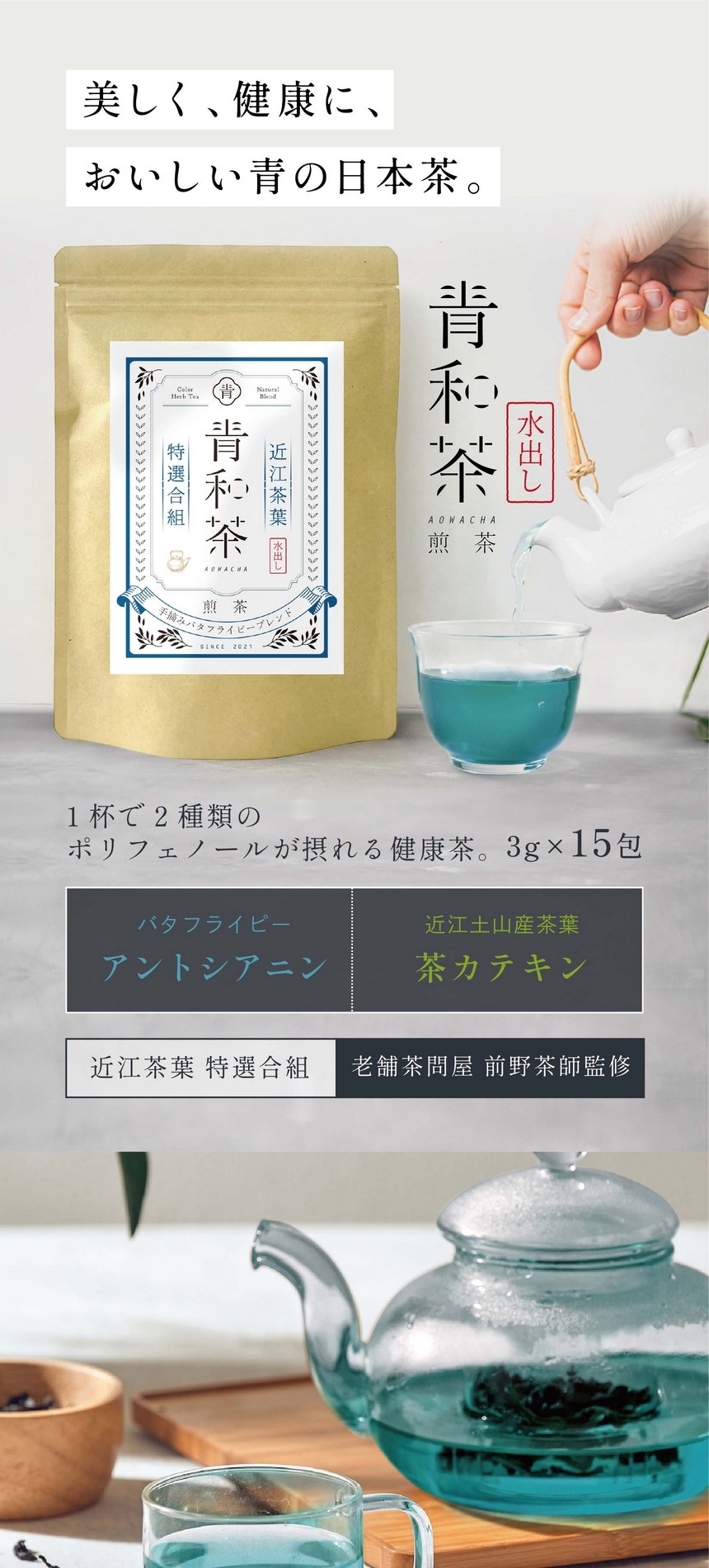 美味しく、健康に、おいしい青の日本茶。青和茶煎茶（水出し）1杯で2種類のポリフェノールが摂れる健康茶。3g×15包　バタフライピーアントシアニン・近江土山産茶葉茶カテキン。近江茶葉特選合組・老舗茶問屋前野茶師監修。