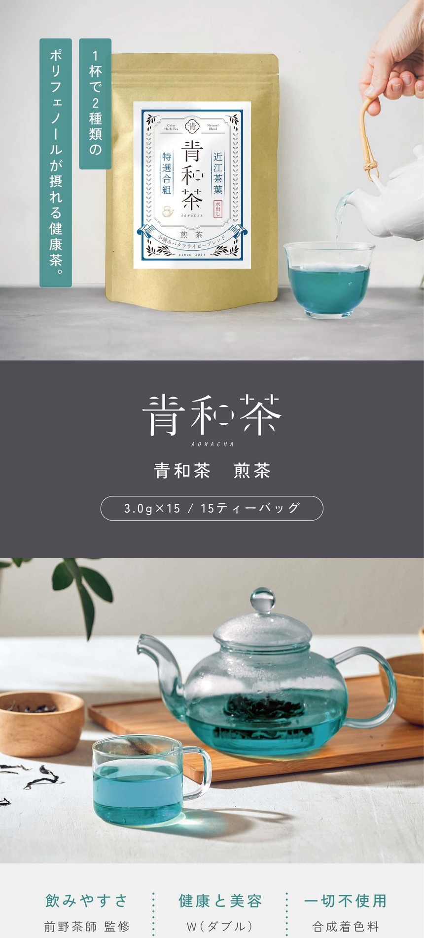 一杯で2種類のポリフェノールが摂れる健康茶。青和茶煎茶3.0g×15/15ティーバッグ。飲みやすさ。前野茶師監修近江茶ブレンド。健康と美容。W（ダブル）ポリフェノール。合成着色料・香料・保存料一切不使用。
