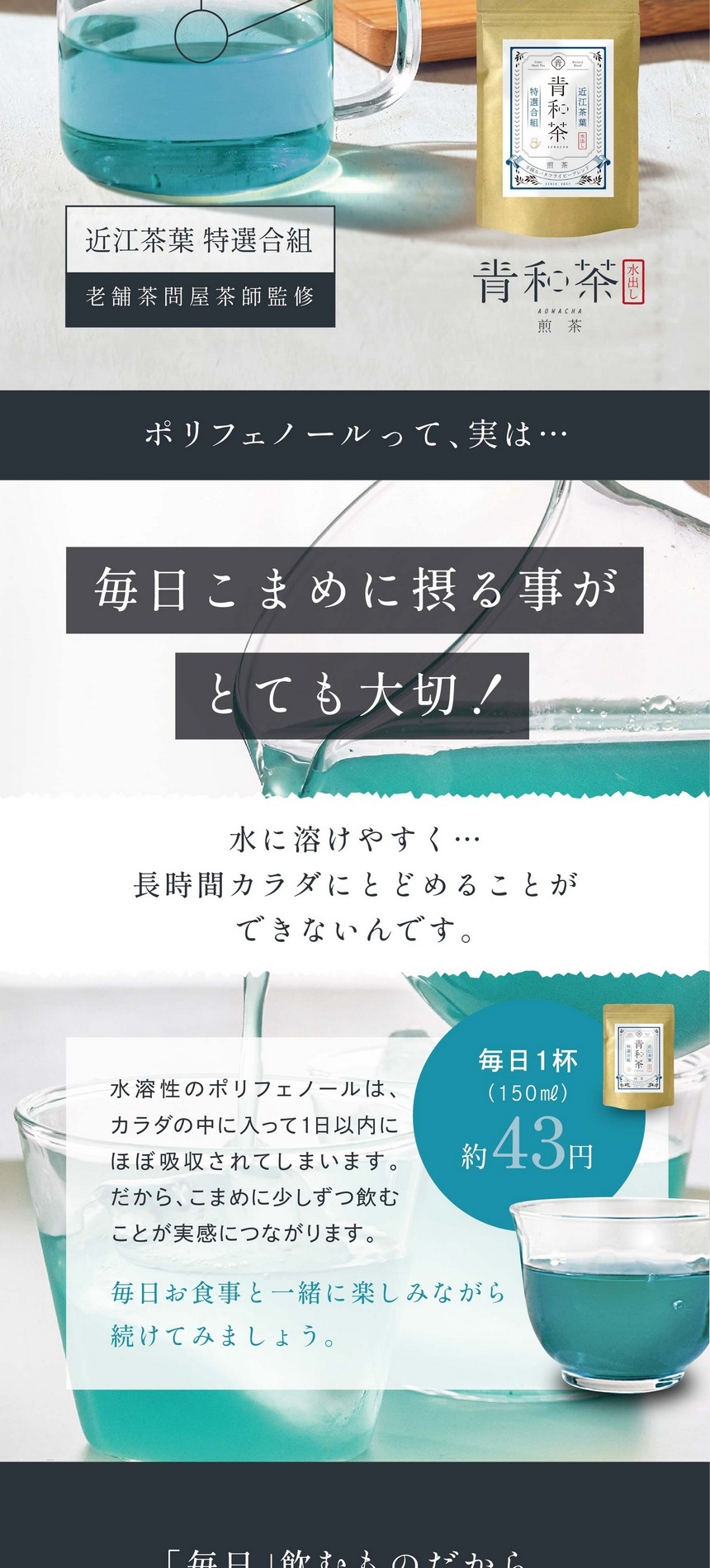 毎日こまめに摂る事がとても大切！水に溶けやすく長時間カラダにとどめることができないんです。水溶性のポリフェノールはカラダの中に入って1日以内にほぼ吸収されてしまいます。だからこまめに少しずつ飲むことが実感につながります。毎日お食事と一緒に楽しみながら続けてみましょう。
