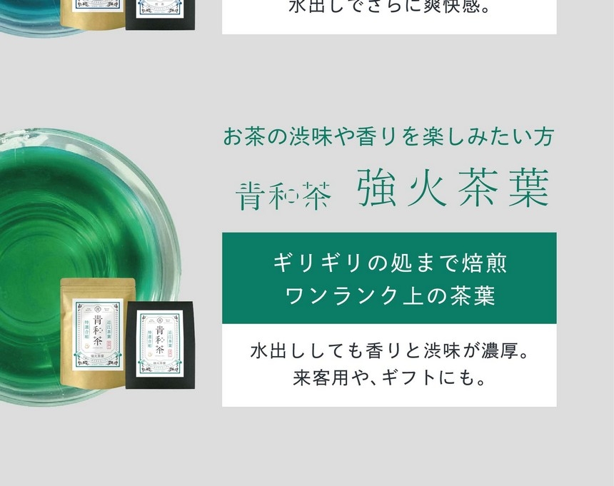 水出しでさらに爽快感。お茶の渋味や香りを楽しみたい方、青和茶強火茶葉。ギリギリの処まで焙煎ワンランク上の茶葉。水出ししても香りと渋味が濃厚。来客用やギフトにも。