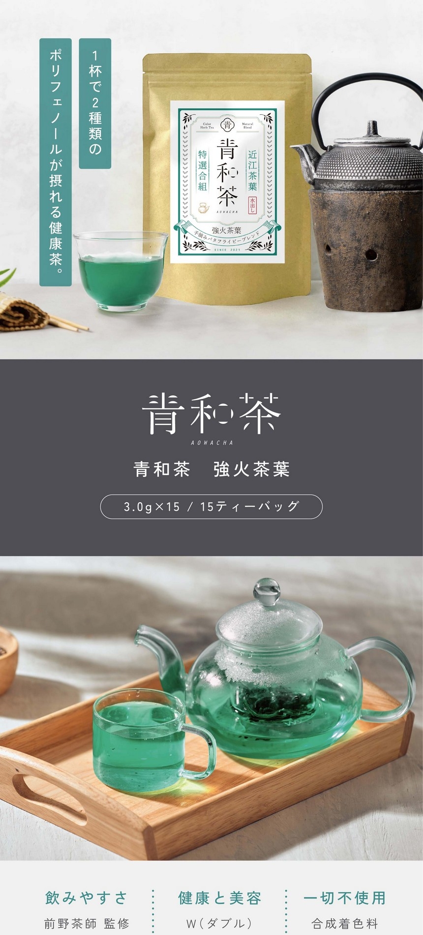 一杯で2種類のポリフェノールが摂れる健康茶。青和茶強火茶葉3.0g×15/15ティーバッグ。飲みやすさ。前野茶師監修近江茶ブレンド。健康と美容。W（ダブル）ポリフェノール。合成着色料・香料・保存料一切不使用。