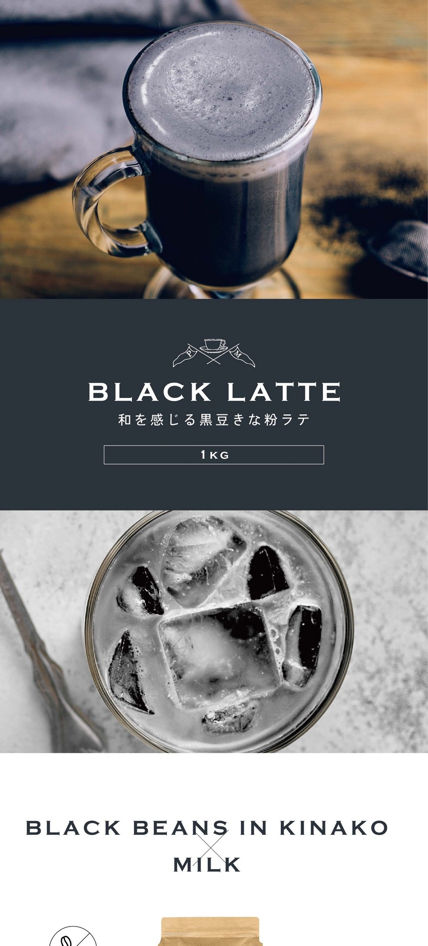 BLACK LATTE 和を感じる黒豆きな粉ラテ。