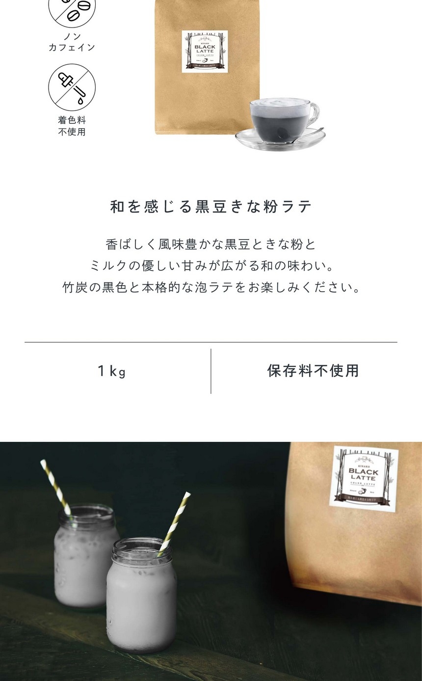 和を感じる黒豆きな粉ラテ。香ばしく風味豊かな黒豆きな粉と、ミルクの優しい甘みが広がる和の味わい。竹炭の黒色と本格的な泡ラテをお楽しみください。着色料不使用/1kg/保存料不使用。