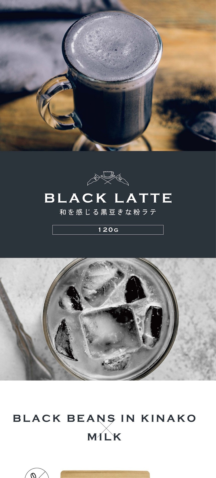 BLACK LATTE 和を感じる黒豆きな粉ラテ。