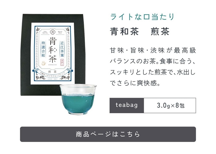 ライトな口当たり。青和茶煎茶。甘味・旨味・渋味が最高バランスのお茶。食事に合う、スッキリとした煎茶で水出しでさらに爽快感。3.0g×8包。