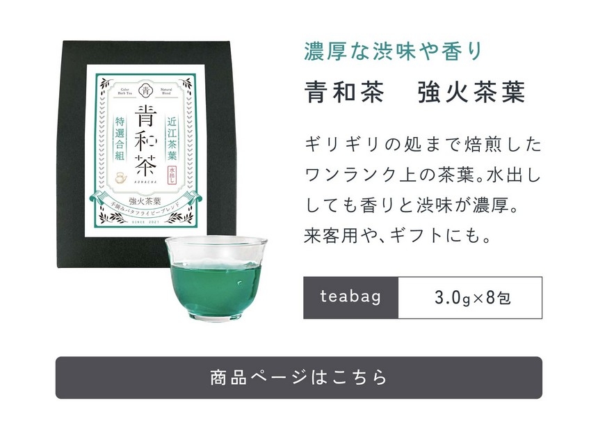 濃厚な渋味や香り。青和茶強火茶葉。ギリギリの処まで焙煎したワンランク上の茶葉。水出ししても香りと渋味が濃厚。来客用やギフトにも。3.0g×8包。