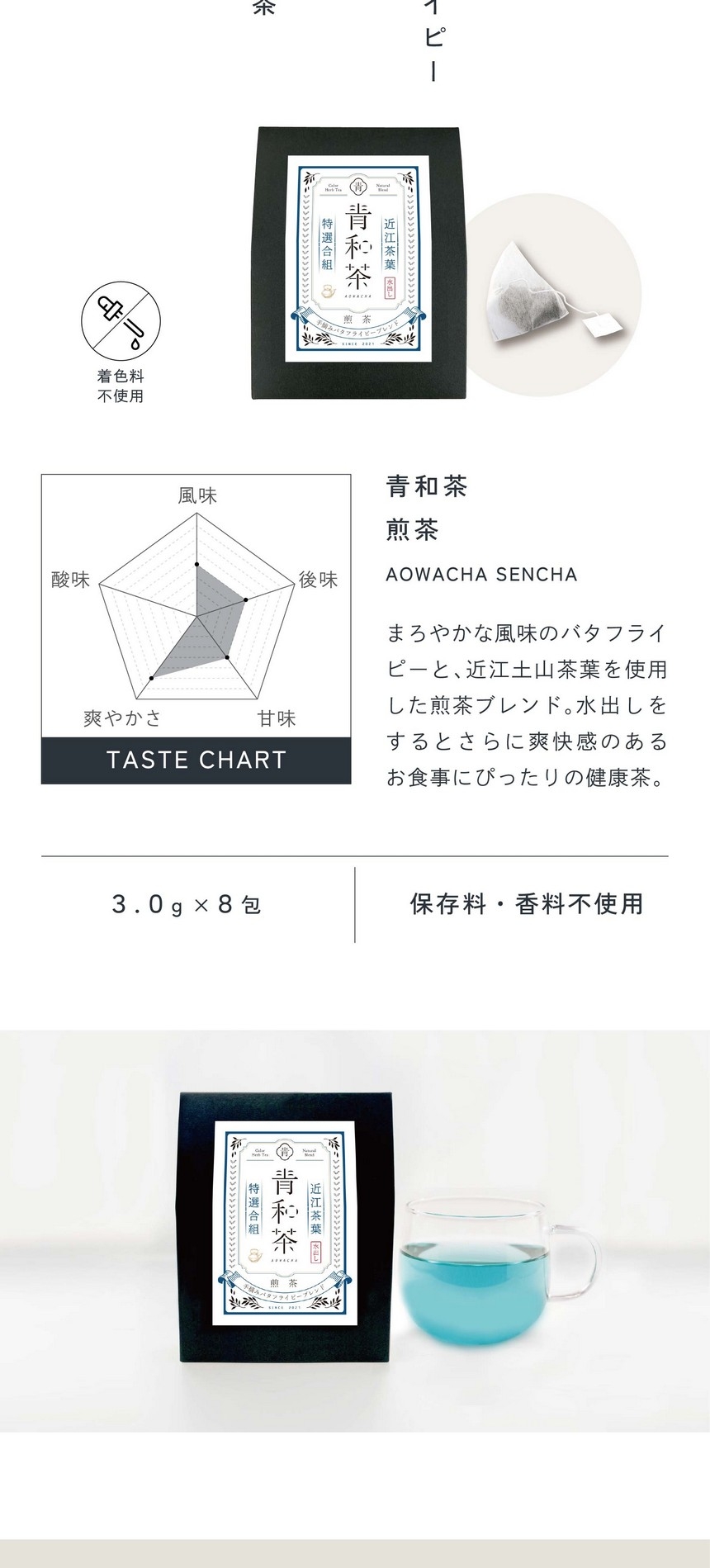 青和茶煎茶 AOWACHA SENCHA まろやかな風味のバタフライピーと近江土山茶を使用した煎茶ブレンド。水出しをするとさらに爽快感のあるお食事にぴったりの健康茶。着色料不使用/3.0g×8包/保存料・香料不使用。