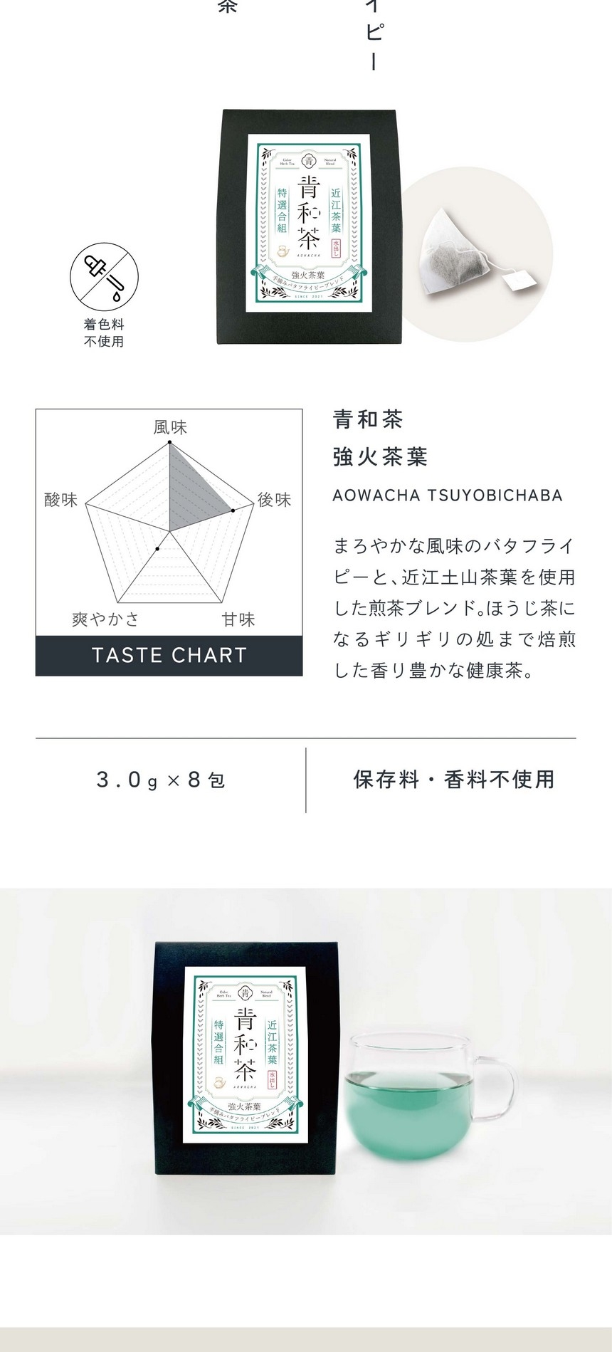 青和茶強火茶葉 AOWACHA TSUYOBICHABA まろやかな風味のバタフライピーと近江土山茶を使用した煎茶ブレンド。ほうじ茶になるギリギリの処まで焙煎した香り豊かな健康茶。着色料不使用/3.0g×8包/保存料・香料不使用。