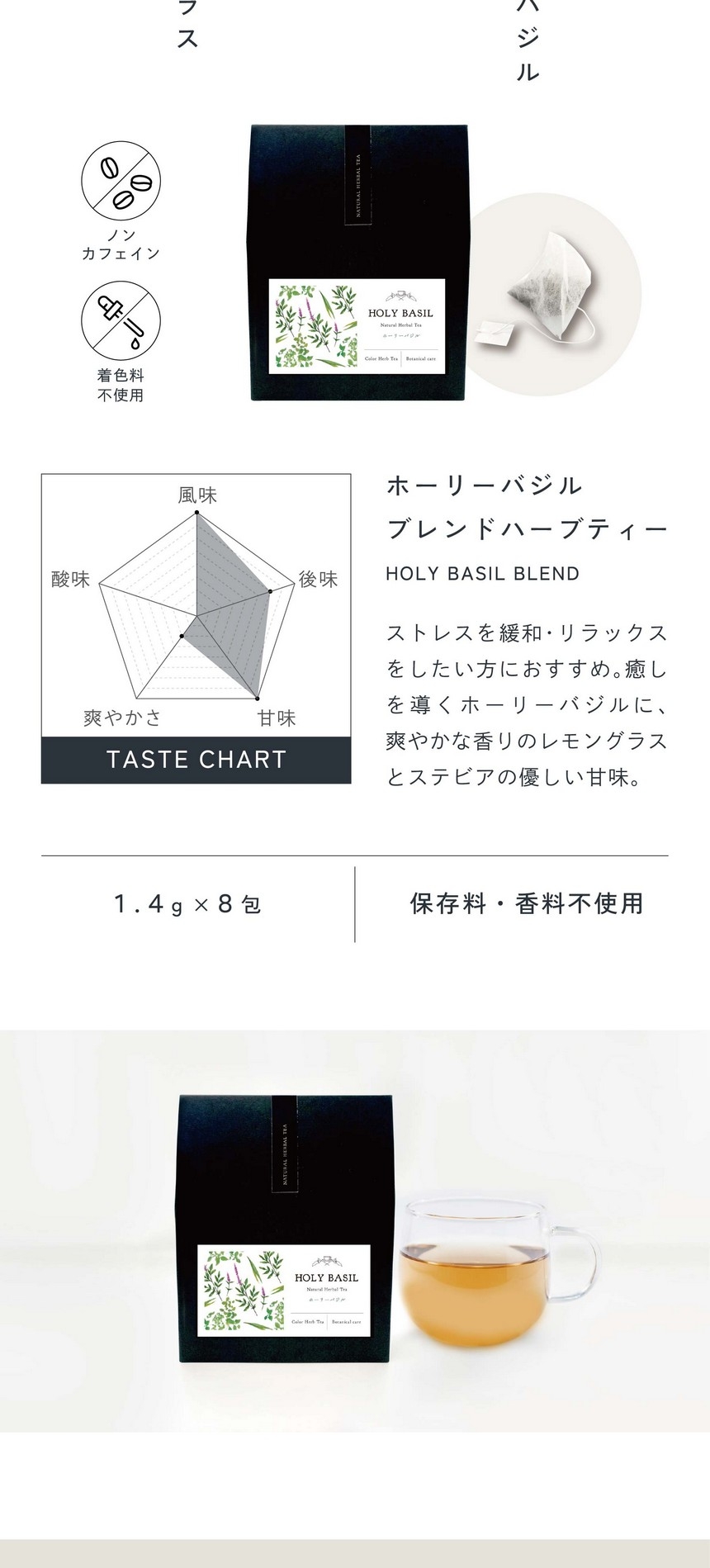 ホーリーバジルブレンド HOLY BASIL BLEND HERBAL TEA ストレスを緩和・リラックスをしたい方におすすめ。癒しを導くホーリーバジルに爽やかな香りのレモングラスとステビアの優しい甘味。ノンカフェイン・着色料不使用/1.4g×8包/保存料・香料不使用。