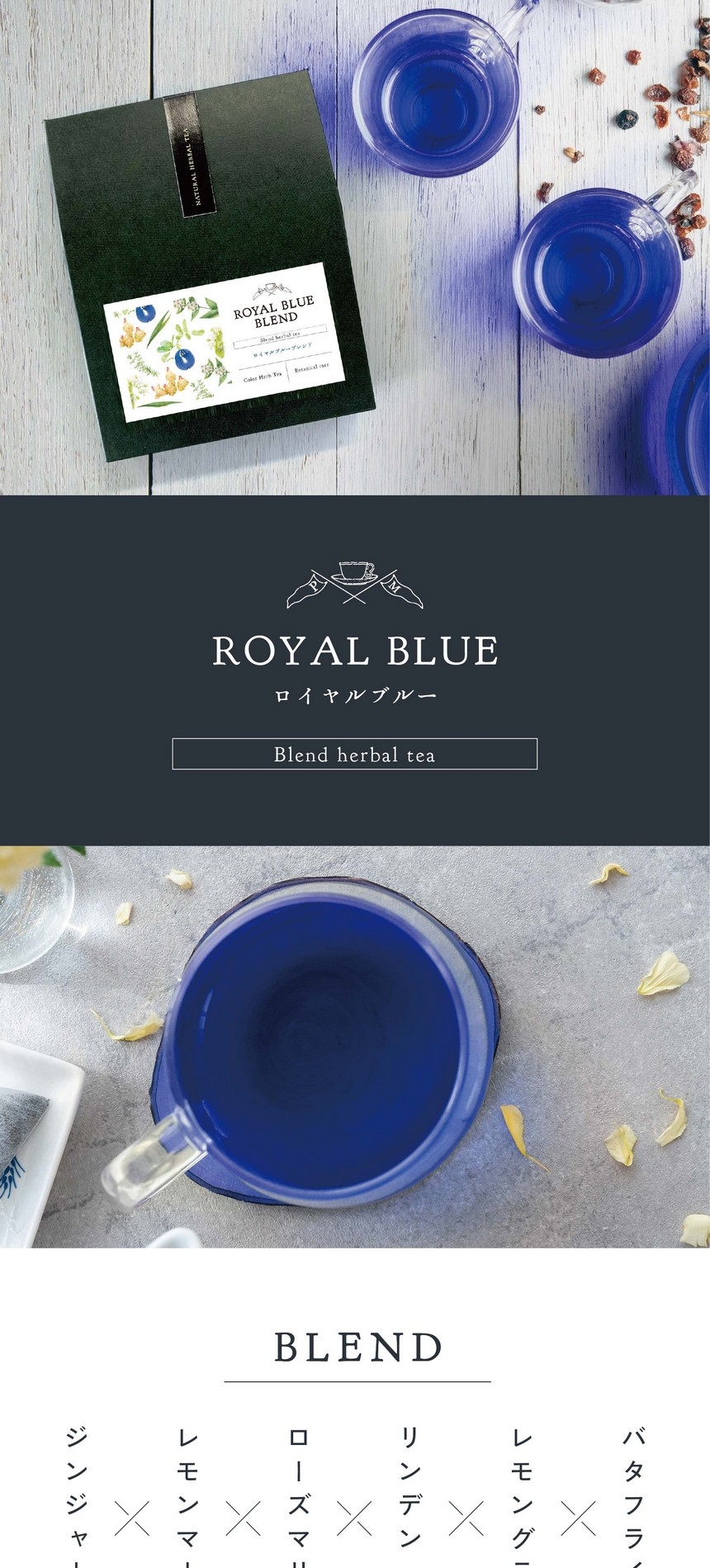 ロイヤルブルーブレンド ROYAL BLUE BLEND HERBAL TEA