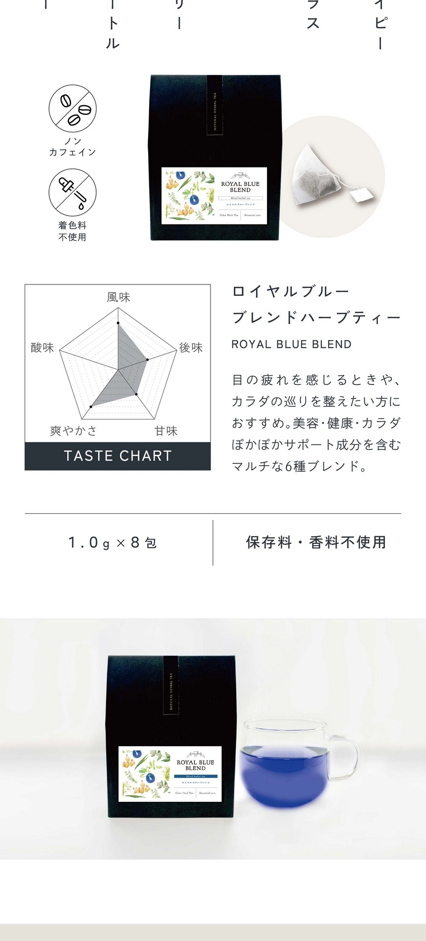 ロイヤルブルーブレンド ROYAL BLUE BLEND HERBAL TEA 目の疲れを感じるときやカラダの巡りを整えたい方におすすめ。美容・健康・カラダぽかぽかサポート成分を含むマルチな6種ブレンド。ノンカフェイン・着色料不使用/1.0g×8包/保存料・香料不使用。