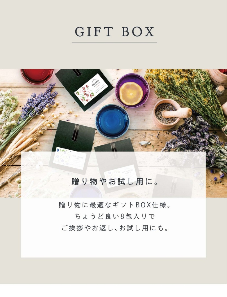 GIFT BOX 贈り物やお試し用に。贈り物に最適なギフトBOX仕様。ちょうど良い8包入りでご挨拶やお返し、お試し用にも。