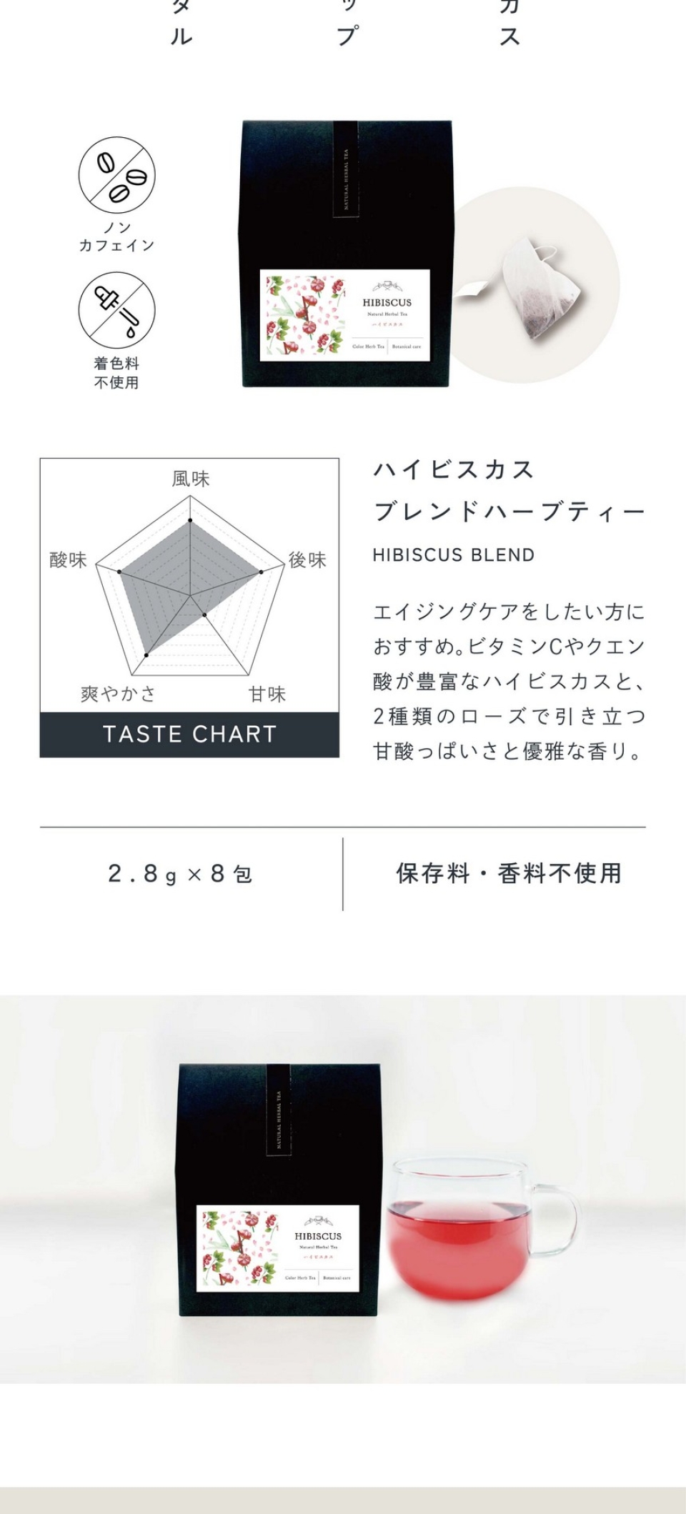 ハイビスカスブレンド HIBISCUS BLEND HERBAL TEA エイジングケアをしたい方におすすめ。ビタミンCやクエン酸が豊富なハイビスカスと2種類のローズで引き立つ甘酸っぱさと優雅な香り。/ノンカフェイン・着色料不使用/2.8g×8包/保存料・香料不使用。