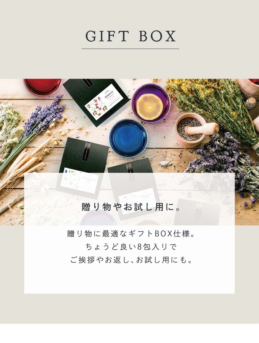 GIFT BOX 贈り物やお試し用に。贈り物に最適なギフトBOX仕様。ちょうど良い8包入りでご挨拶やお返し、お試し用にも。