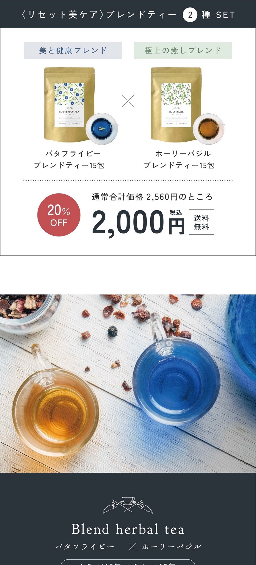 〈リセット美ケア〉ブレンドティー2種セット/美と健康ブレンドバタフライピーブレンドティー15包/極上の癒しブレンドホーリーバジルブレンドティー15包/通常合計価格2,560円のところ2,000円。送料無料。