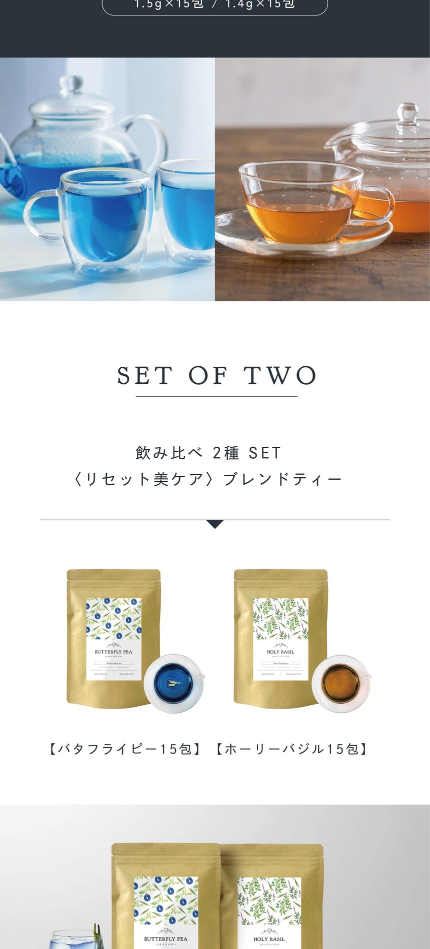 SET OF TWO 飲み比べ2種SET 〈リセット美ケア〉ブレンドティー【バタフライピー15包】【ホーリーバジル15包】