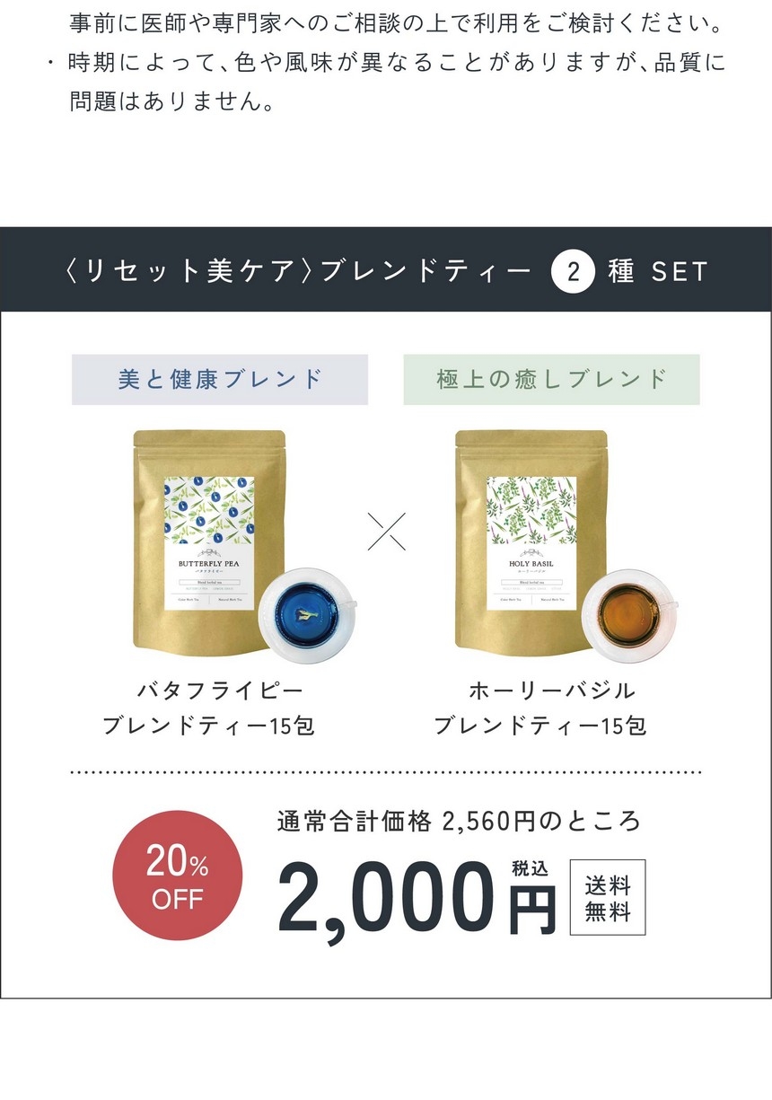 〈リセット美ケア〉ブレンドティー2種セット/美と健康ブレンドバタフライピーブレンドティー15包/極上の癒しブレンドホーリーバジルブレンドティー15包/通常合計価格2,560円のところ2,000円。送料無料。