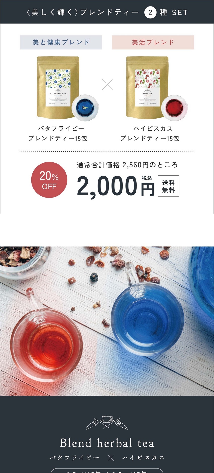 〈美しく輝く〉ブレンドティー2種セット/美と健康ブレンドバタフライピーブレンドティー15包/美活ブレンドハイビスカスブレンドティー15包/通常合計価格2,560円のところ2,000円。送料無料。