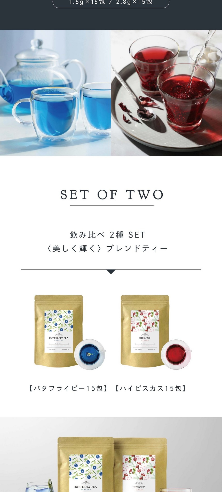 SET OF TWO 飲み比べ2種SET 〈美しく輝く〉ブレンドティー【バタフライピー15包】【ハイビスカス15包】