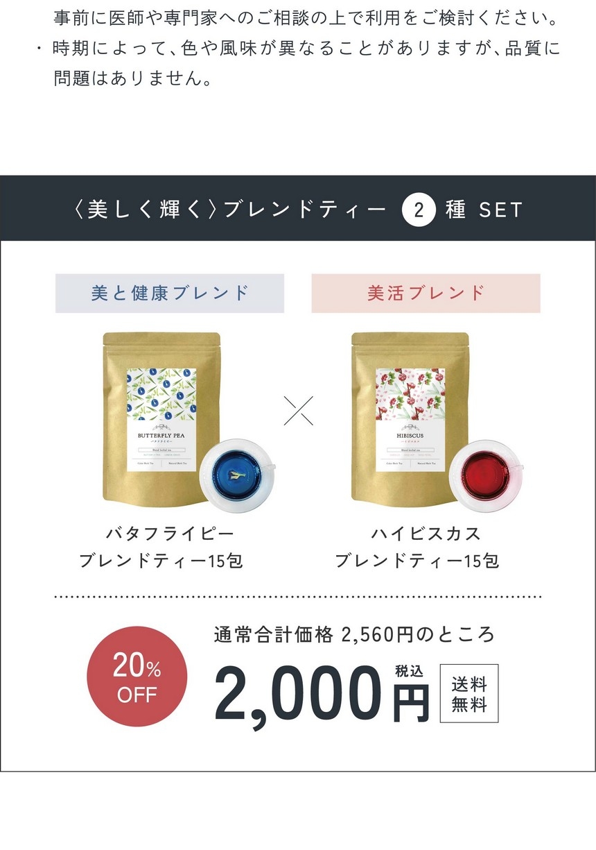 〈美しく輝く〉ブレンドティー2種セット/美と健康ブレンドバタフライピーブレンドティー15包/美活ブレンドハイビスカスブレンドティー15包/通常合計価格2,560円のところ2,000円。送料無料。