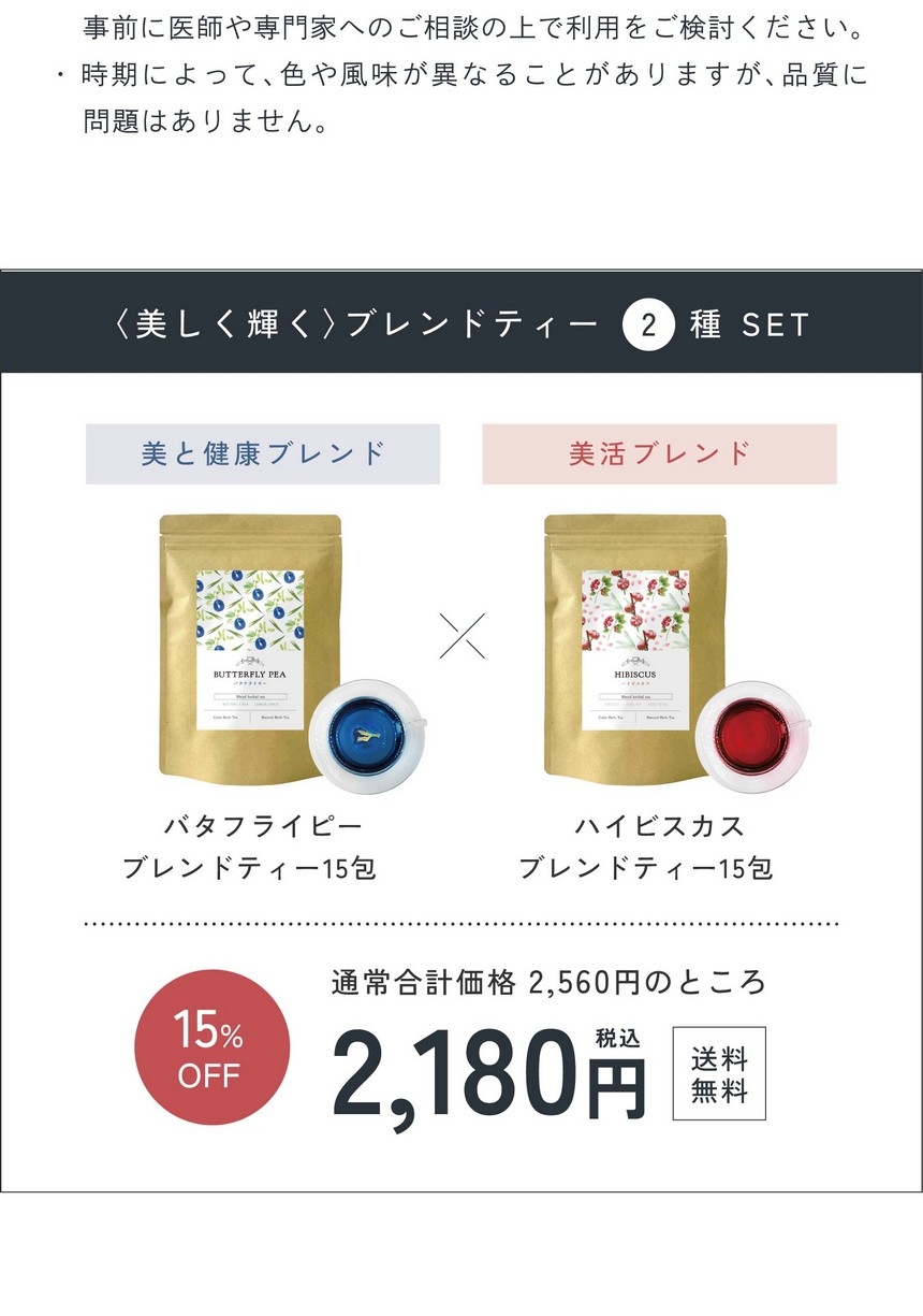 〈美しく輝く〉ブレンドティー2種セット/美と健康ブレンドバタフライピーブレンドティー15包/美活ブレンドハイビスカスブレンドティー15包/通常合計価格2,560円のところ2,000円。送料無料。