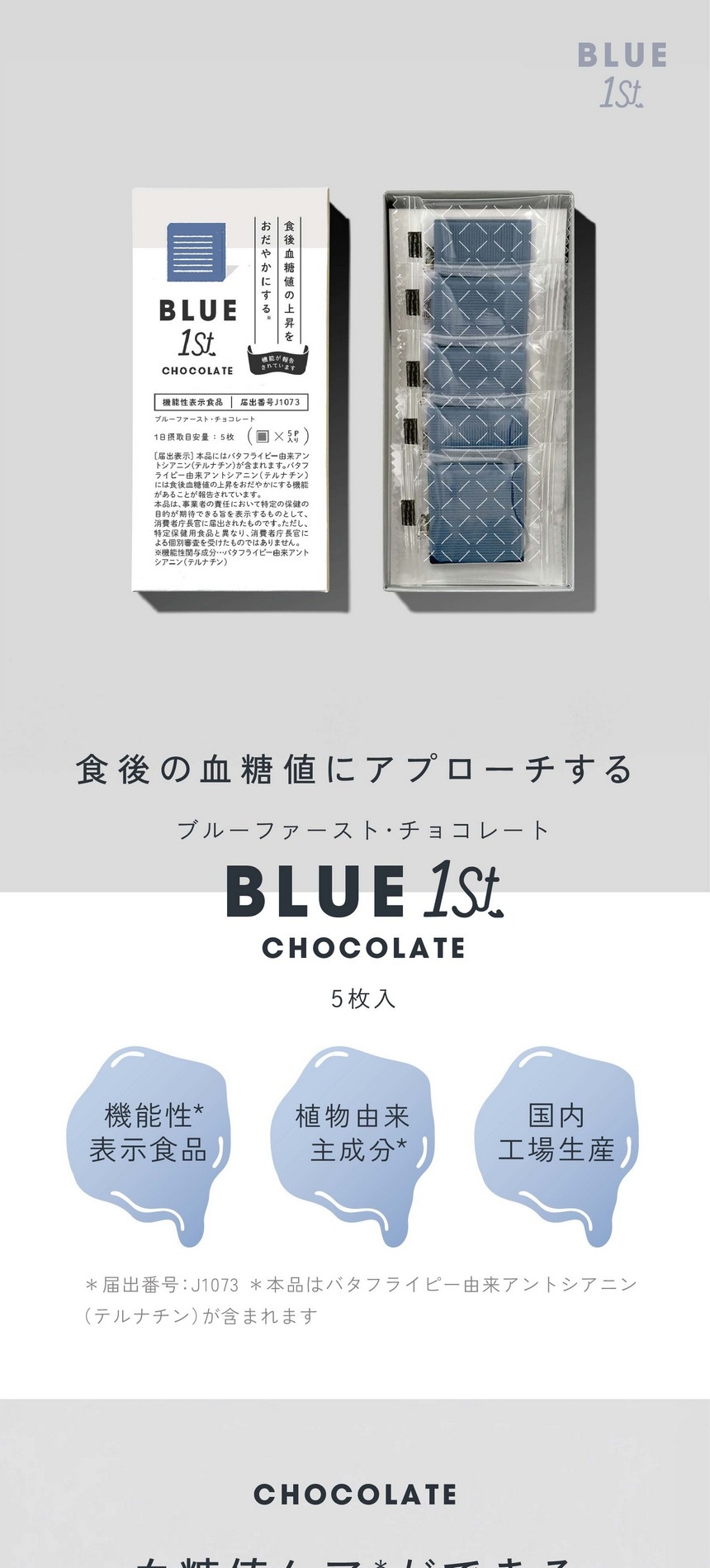 食後の血糖値にアプローチするブルーファーストチョコレート5枚入。機能性表示食品/植物由来主成分/国内工場生産※届出番号：J1073※本品にはバタフライピー由来アントシアニン（テルナチン）が含まれます。