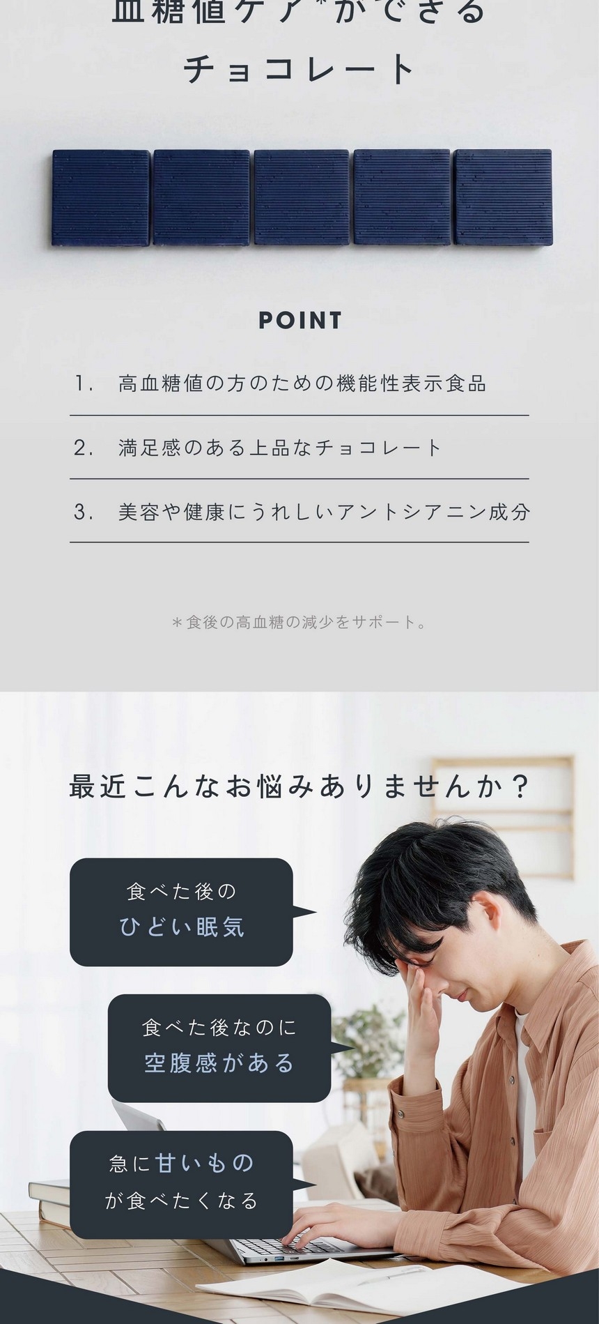 血糖値ケアができるチョコレート/POINT 1.高血糖値の方のための機能性表示食品/2.満足感のある上品なチョコレート/3.美容や健康にうれしいアントシアニン成分。