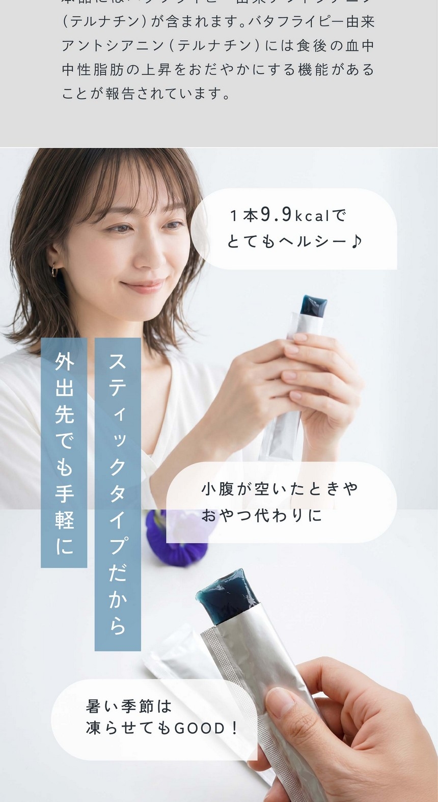 スティックタイプだから外出先でも手軽に/1本9.9kcalでとてもヘルシー/小腹が空いたときやおやつ代わりに/暑い季節は凍らせてもGOOD！