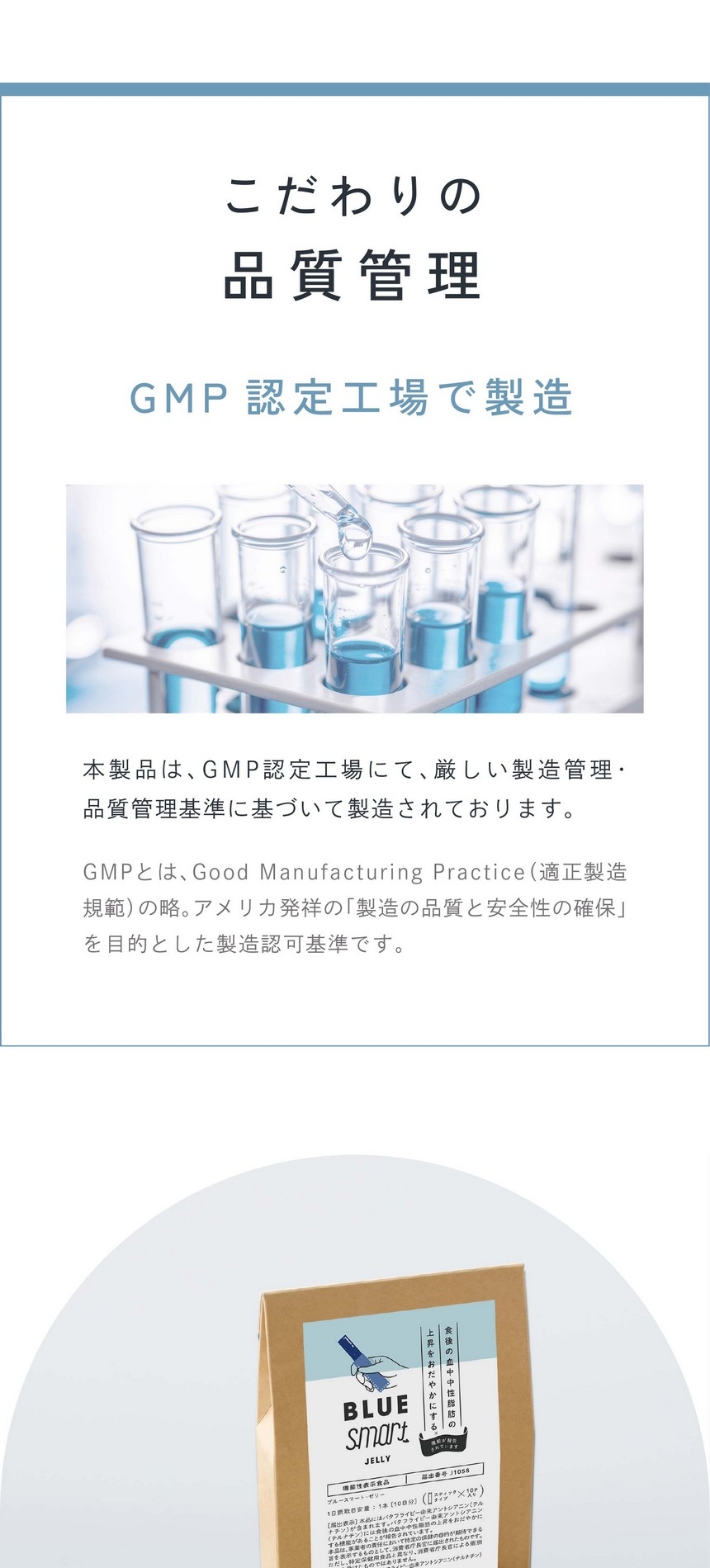 こだわりの品質管理/GMP認定工場で製造/本製品はＧＭＰ認定工場にて厳しい製造管理・品質管理基準に基づいて製造されております。ＧＭＰとはGood Manufacturing Practice（適正製造規範）の略。アメリカ発祥の「製造の品質と安全性の確保」を目的とした製造認可基準です。