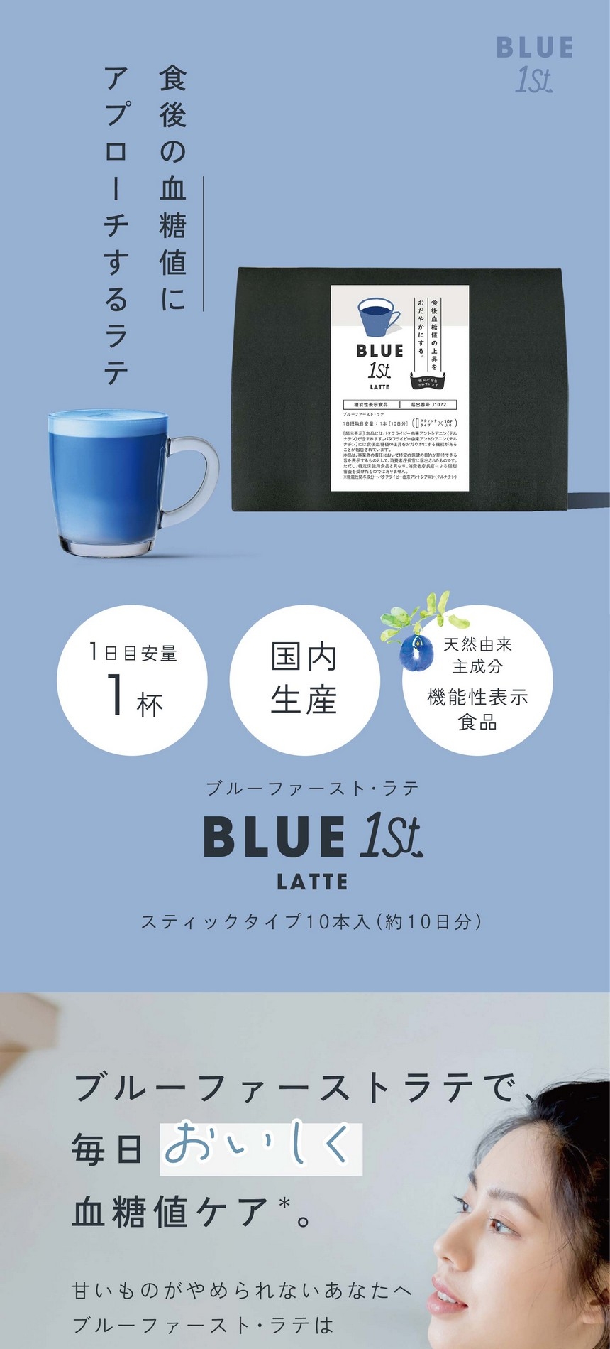 食後の血糖値にアプローチするラテ/1日目安量1杯/国内生産/天然由来主成分機能性食品/ブルーファースト・ラテ/スティック10本入（約10日分）ブルーファーストラテで毎日おいしく血糖値ケア。甘いものがやめられないあなたへ。ブルーファースト・ラテは「おいしい」機能性表示食品です。毎日の飲み物に置き換えて食生活を見直しませんか？