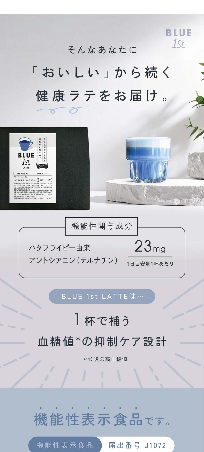 そんなあなたに「おいしい」から続く健康ラテをお届け。機能性表示成分バタフライピー由来アントシアニン（テルナチン）1日目安量1杯あたり23mg。1杯で補う血糖値の抑制ケア設計。