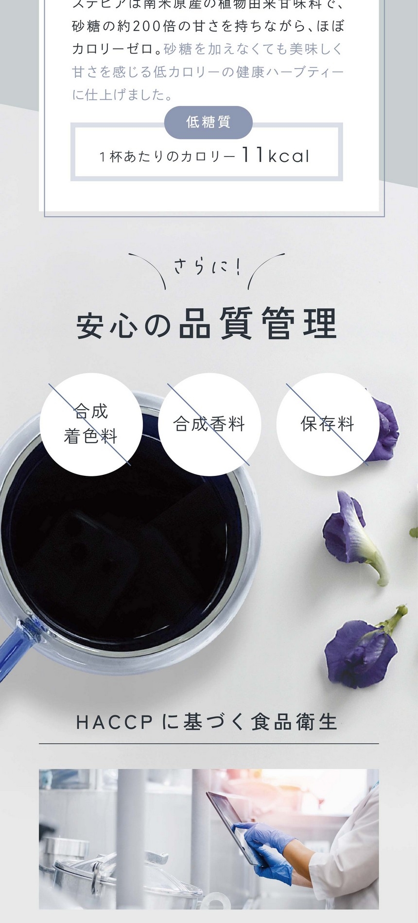 さらに安心の品質管理/合成着色料・合成香料・保存料不使用。HACCPに基づく食品衛生。本製品の製造工程は島本微生物工業株式会社にて滋賀県HACCPに適合していることを証明されています。HACCP適合証明は、食品、添加物、器具、容器包装の製造、加工または調理を行う工程における衛生管理が食品衛生法に基づく高度な基準を満たしていることを証明するものです。