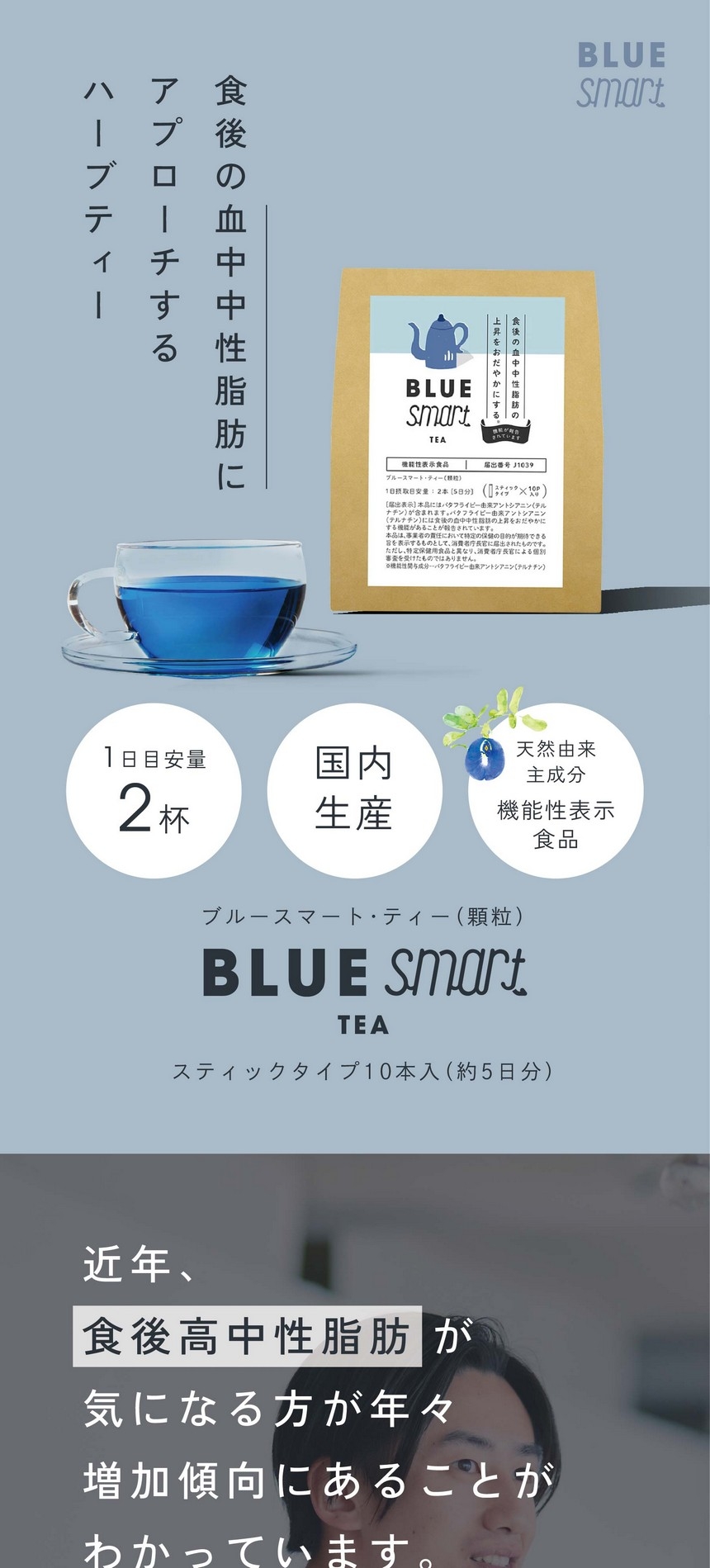 食後の血中中性脂肪にアプローチするハーブティー。1日目安量2杯 ・国内生産・天然由来主成分機能性表示食品。ブルースマート・ティー（顆粒）スティックタイプ10本入（約5日分）