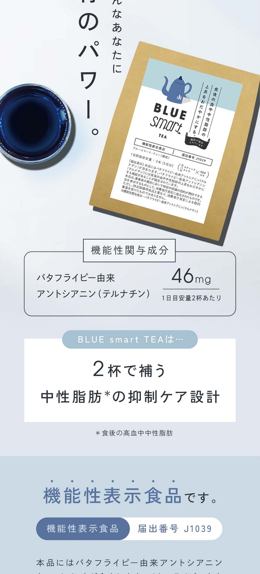 公式】機能性表示食品BLUE smart ブルースマート・ティー - 健康な毎日