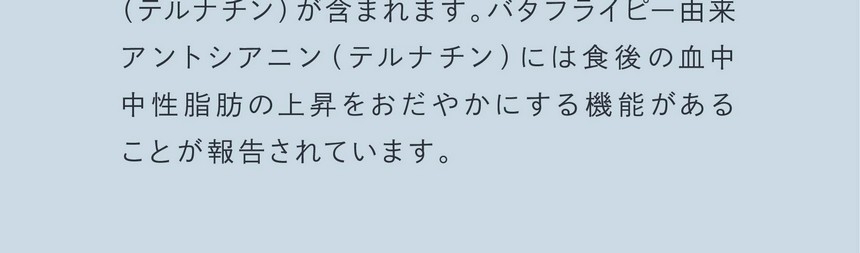 研究結果でも証明。テルナチンは科学的根拠に基づいた機能性が報告されている成分。血漿グルコースの変化。血漿グルコースの変化に対するAUC。テルナチンの研究レビューの代表的なヒト試験データによると、テルナチン46mg摂取では食後の血漿に含まれるブドウ糖（グルコース）量が低減されていることが明らかになっています。