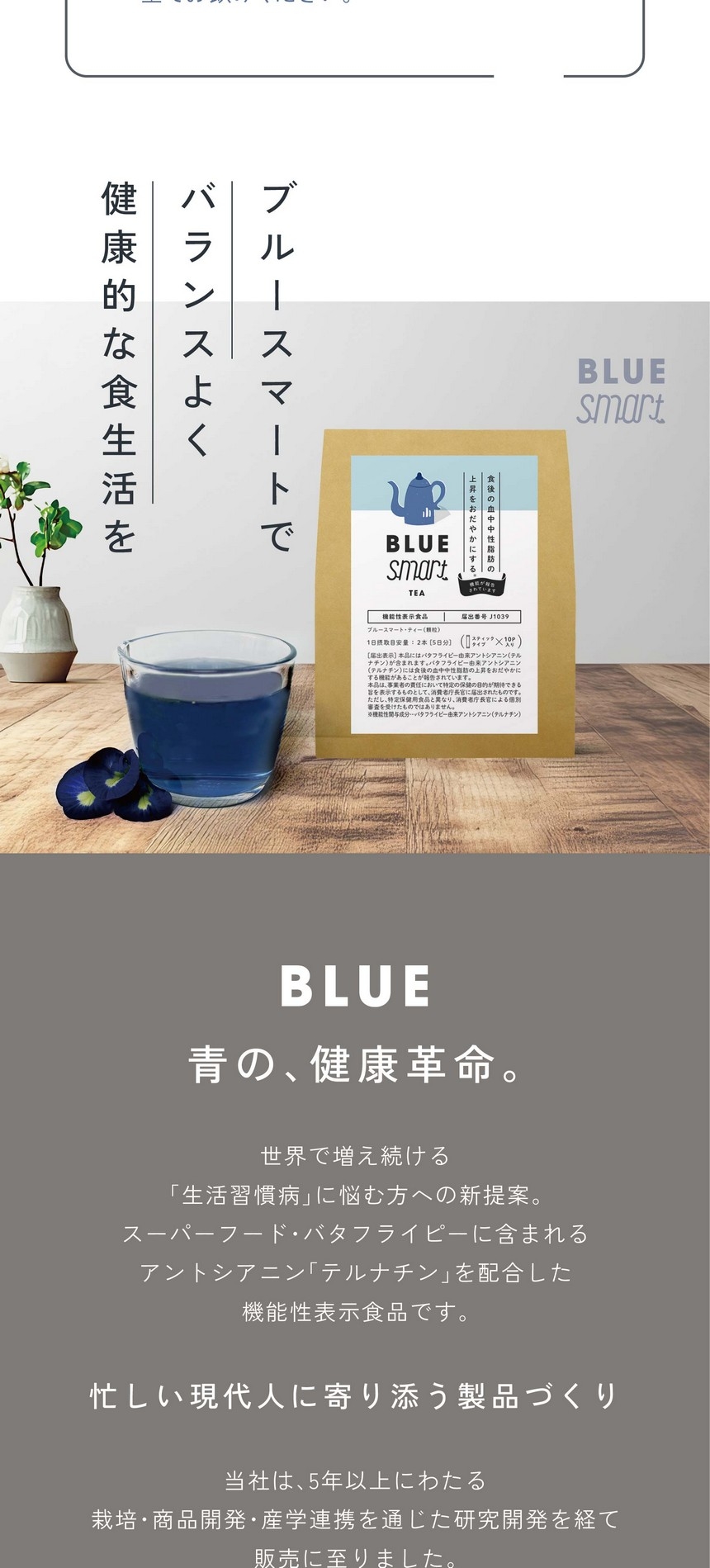 忙しい現代人に寄り添う製品づくり。当社は5年以上にわたる栽培・商品開発・産学連携を通じた研究開発を経て、手軽に始められる健康食品として新たな選択肢をご提案します。あくまで食生活における補助的な商品です。食生活は、主食、主菜、副菜を基本に、食事のバランスを。